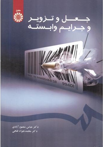 پایانه - جعل و تزویر و جرایم وابسته