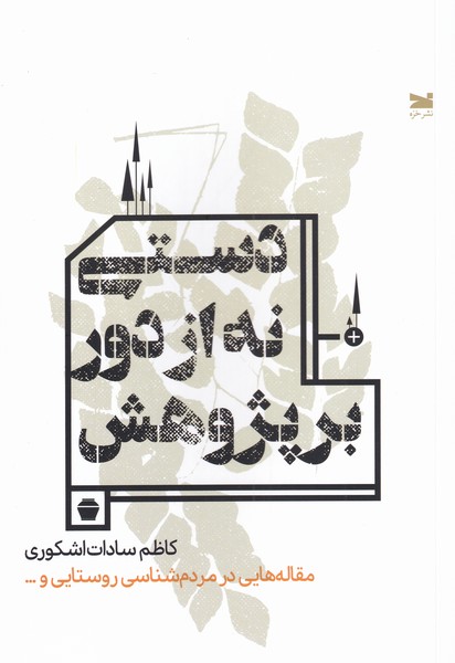 پایانه - دستی نه از دور بر پژوهش