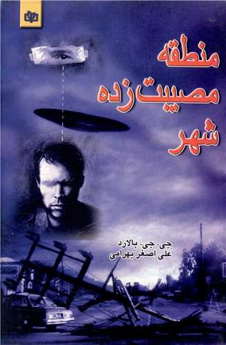 پایانه - منطقه مصیبت زده شهر