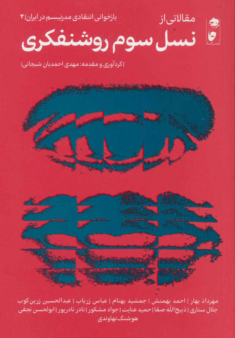 پایانه - مقالاتی از نسل سوم روشنفکری