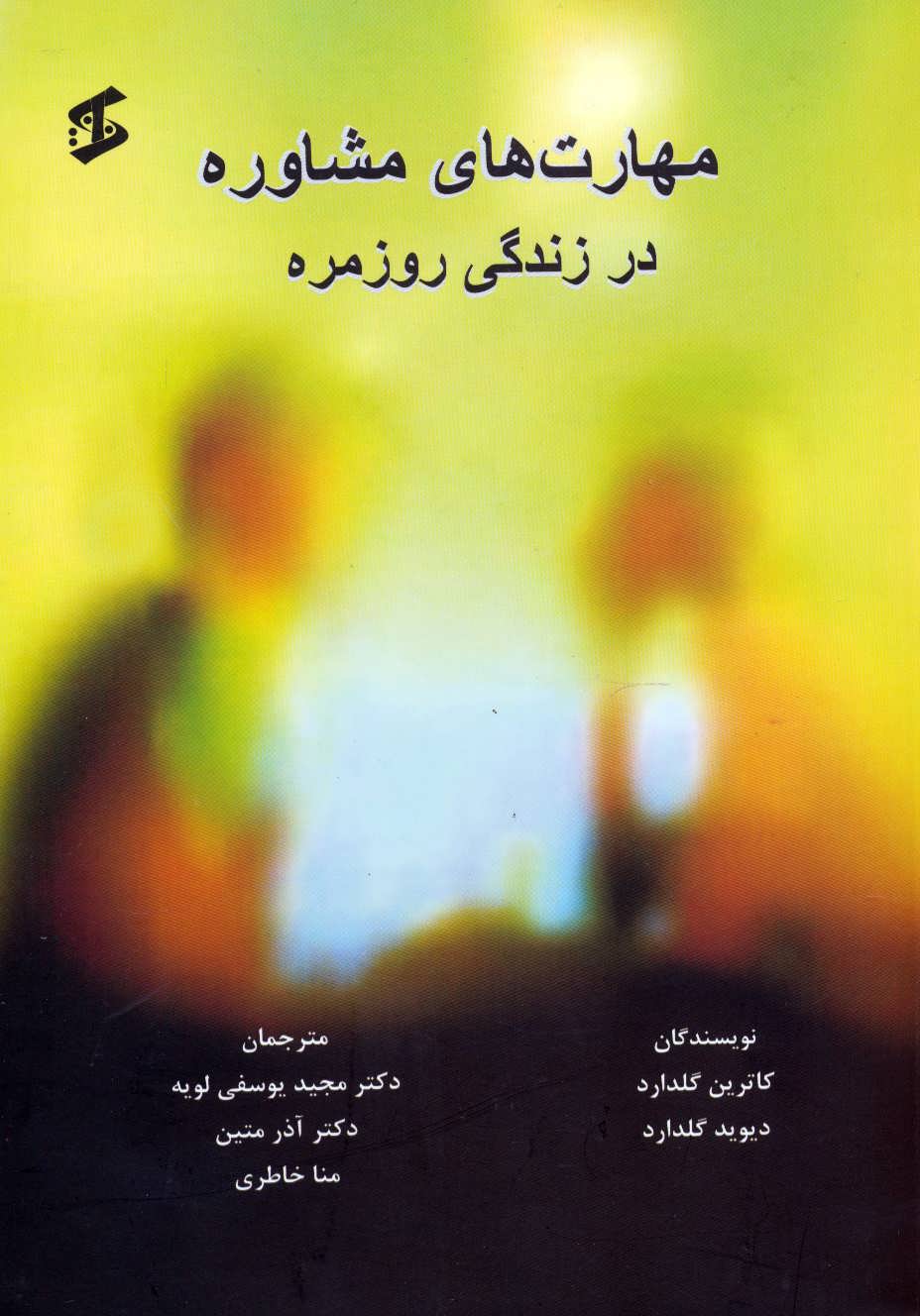 پایانه - مهارت های مشاوره در زندگی روزمره