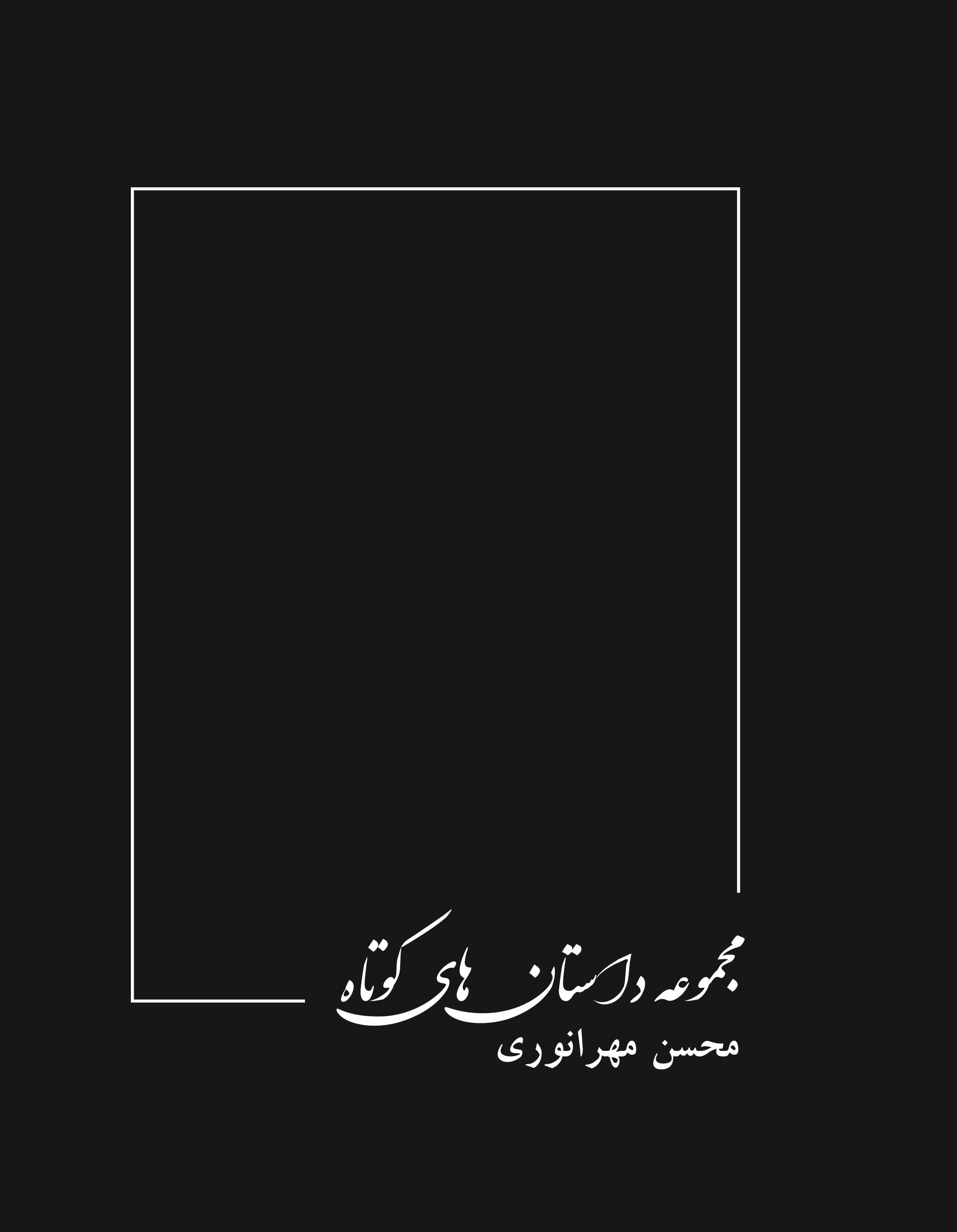 پایانه - مجموعه داستان های کوتاه