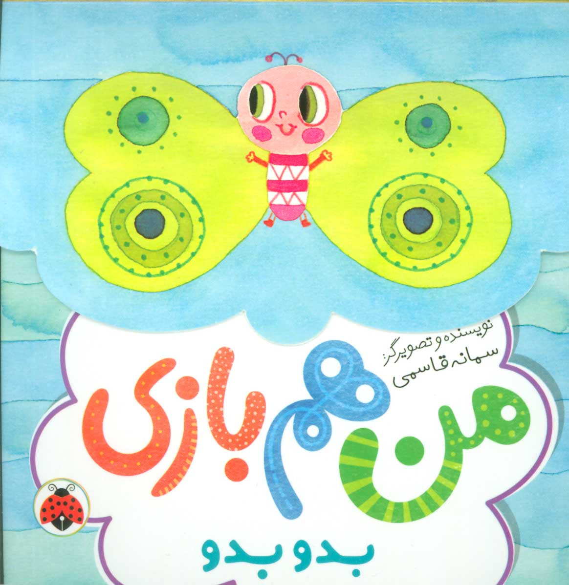 پایانه - من هم بازی