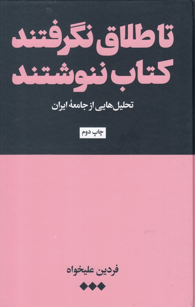 پایانه - تا طلاق نگرفتند ننوشتند