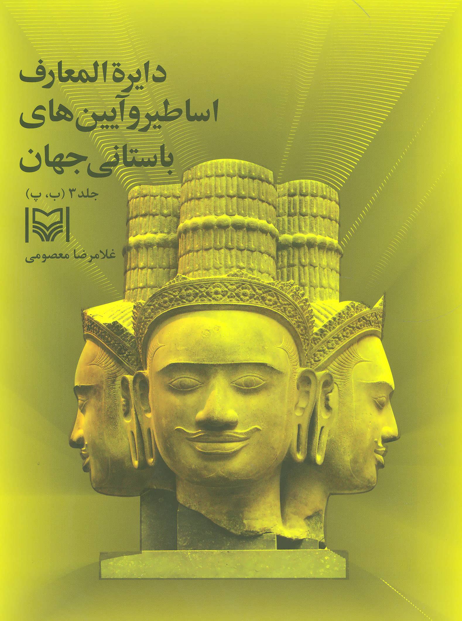 پایانه - دایره المعارف اساطیر و آیین های باستانی جهان 3