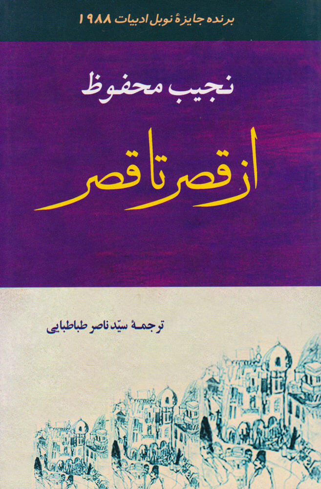 پایانه - از قصر تا قصر