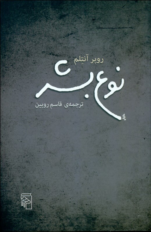 پایانه - نوع بشر