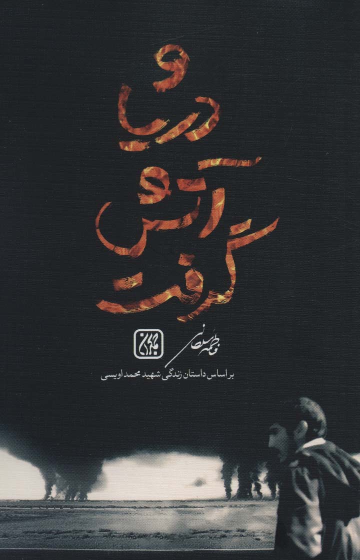 پایانه - و دریا آتش گرفت