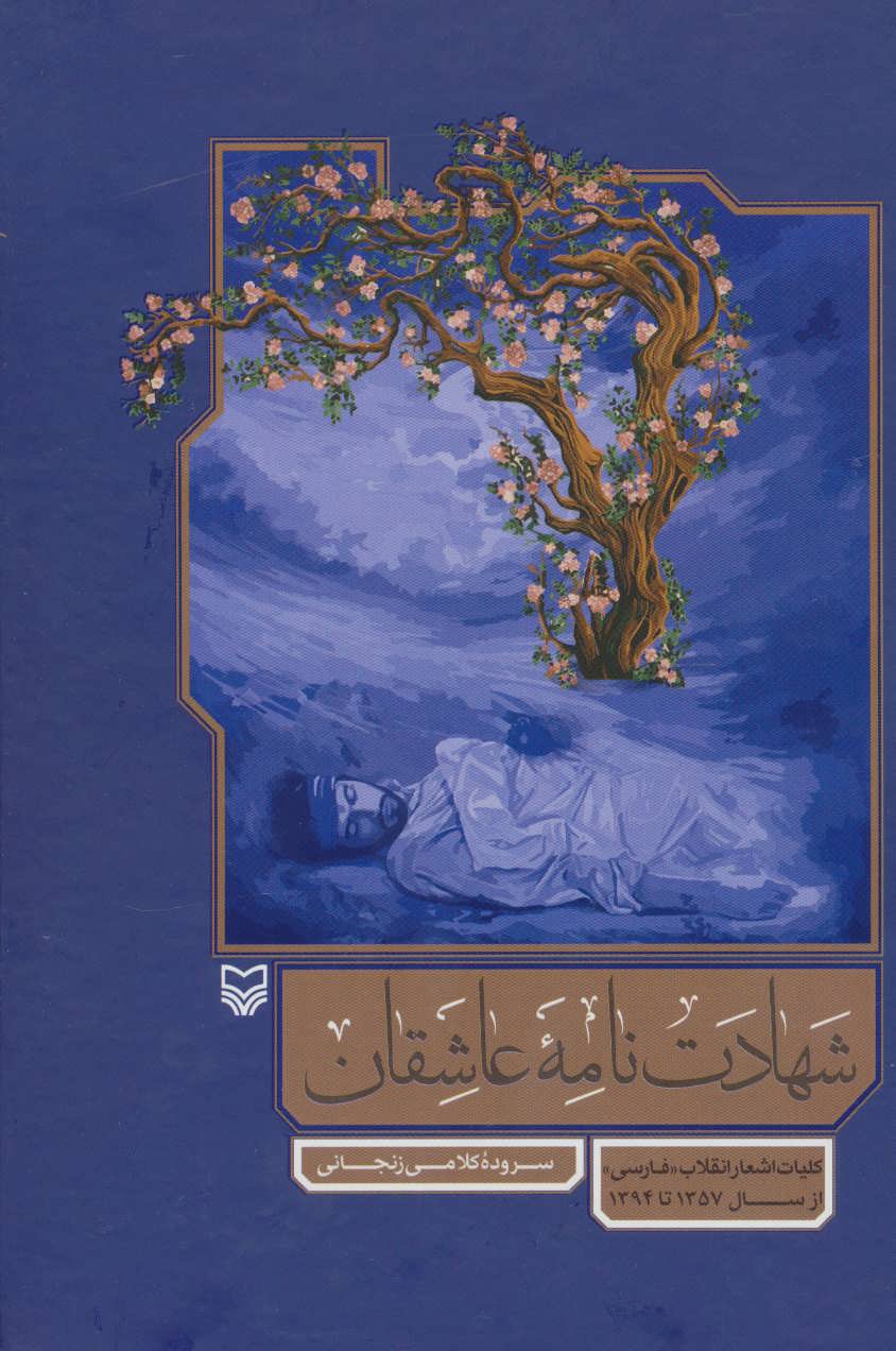 پایانه - شهادت نامه عاشقان