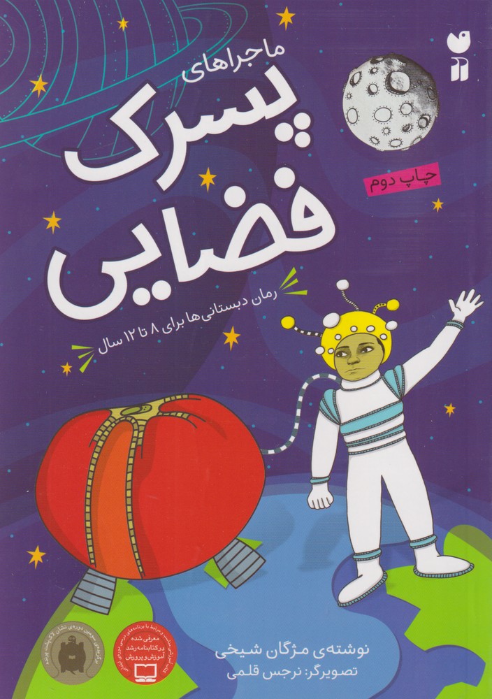 پایانه - ماجراهای پسرک فضایی