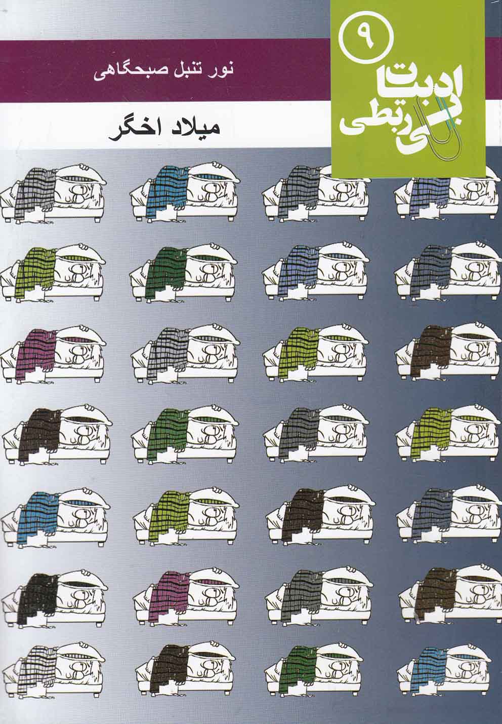 پایانه - نور تنبل صبحگاهی