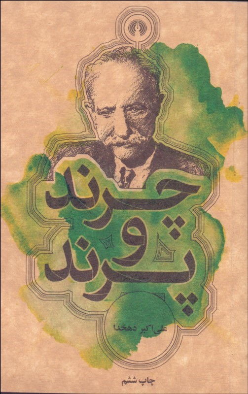 پایانه - چرند و پرند