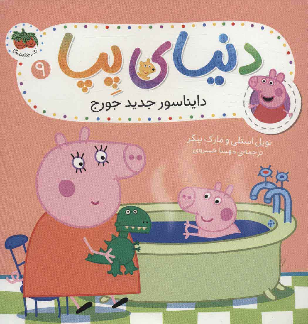 پایانه - دنیای پپا 9