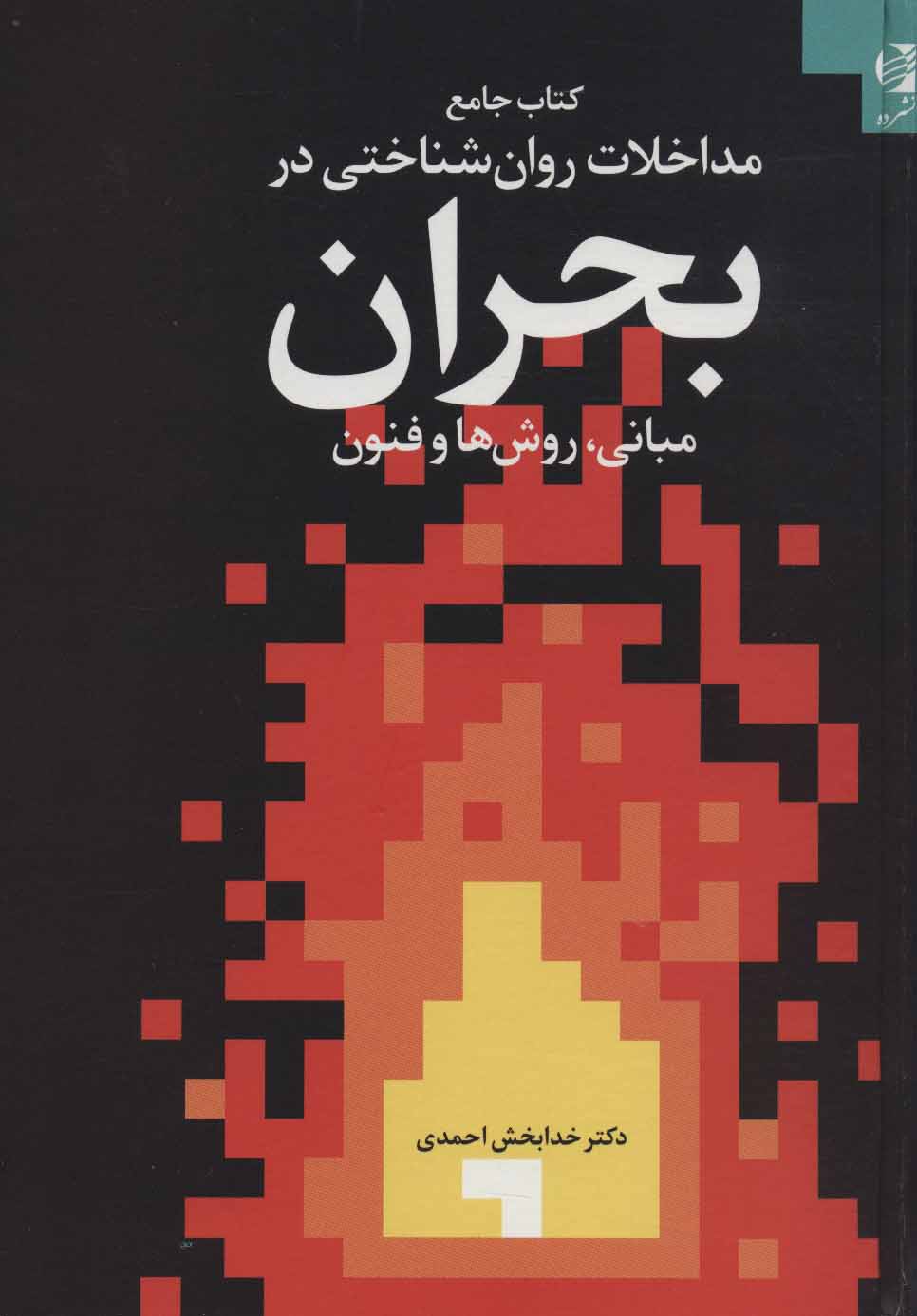 پایانه - جامع مداخلات روان شناختی در بحران