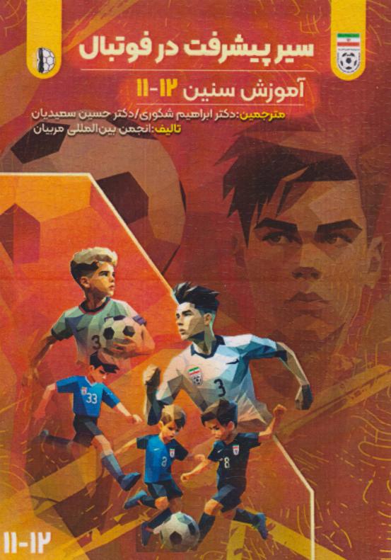 پایانه - سیر پیشرفت در فوتبال