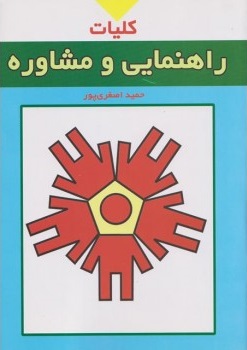 پایانه - کلیات راهنمایی و مشاوره