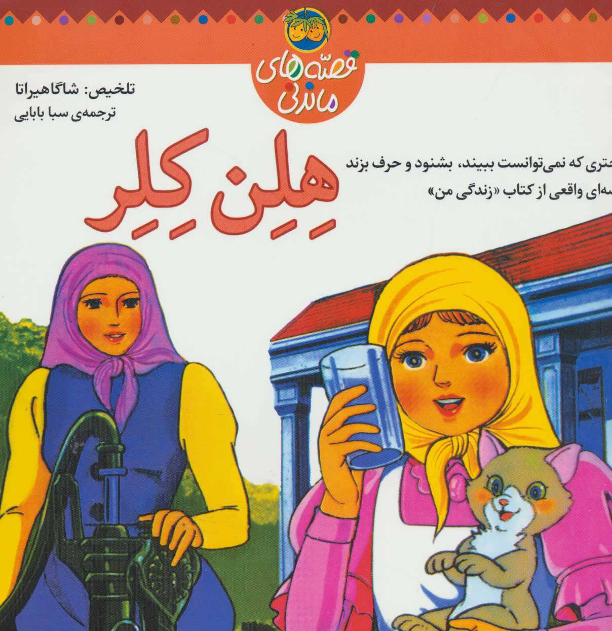 پایانه - هلن کلر