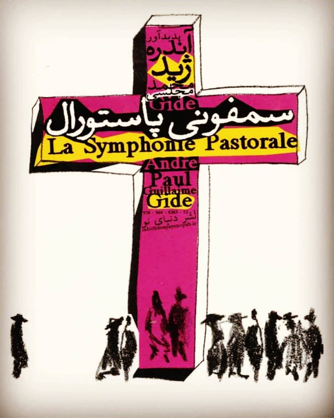 پایانه - سمفونی پاستورال