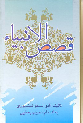 پایانه - قصص الانبیا