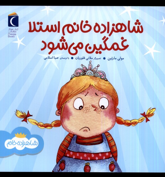 پایانه - شاهزاده خانم استلا غمگین می شود