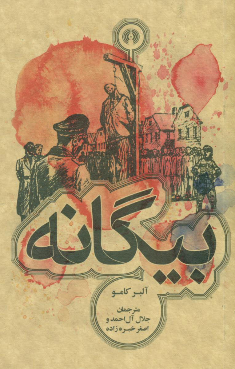 پایانه - بیگانه