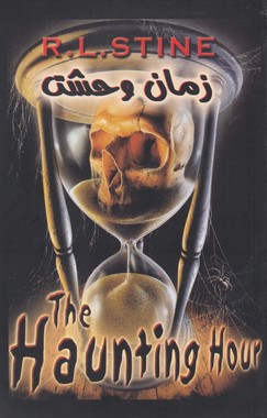 پایانه - زمان وحشت