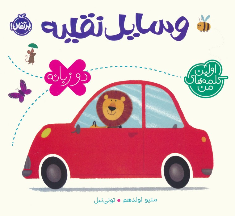 پایانه - وسایل نقلیه (2 زبانه)