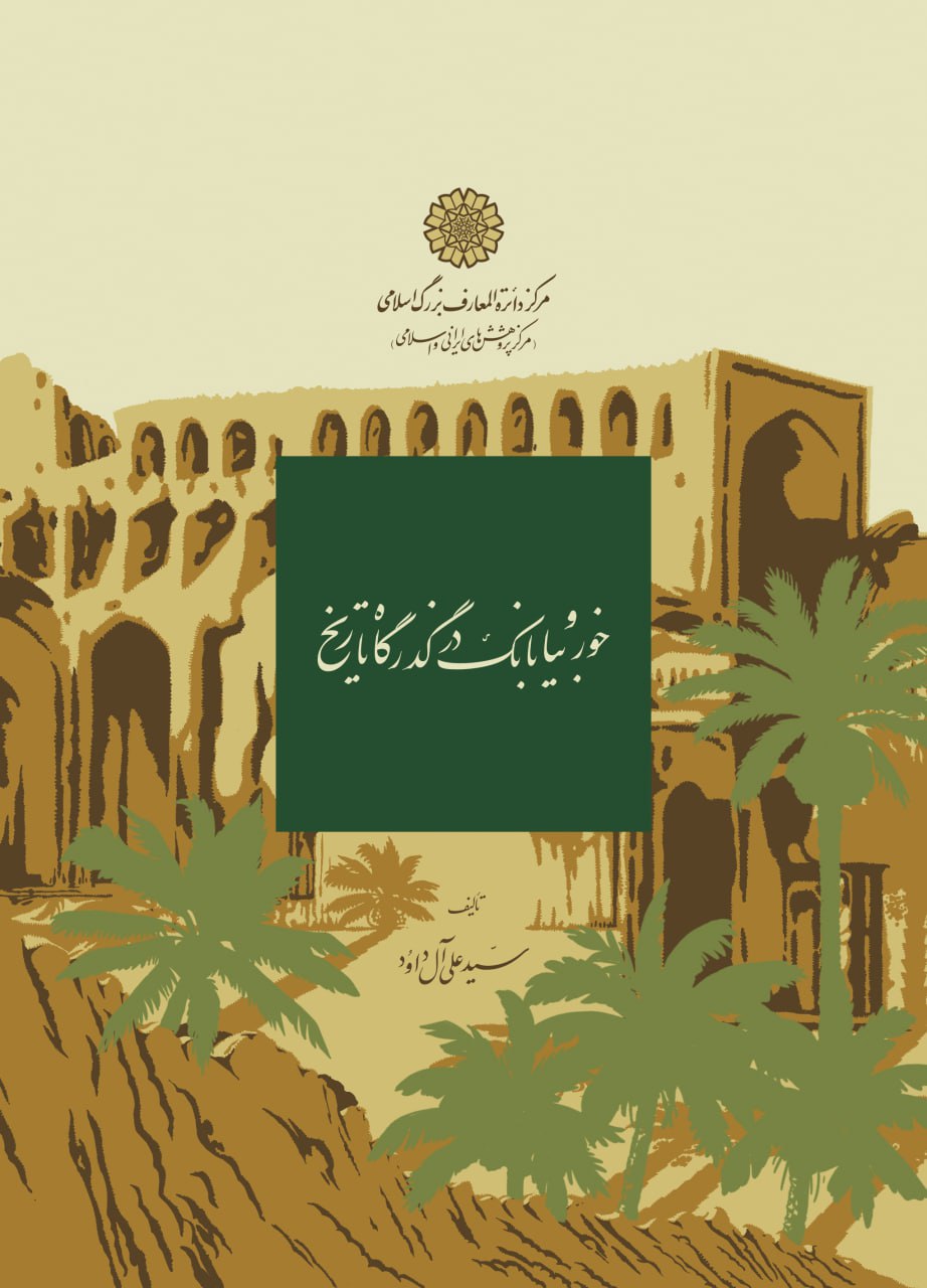 پایانه - خور و بیابانک در گذرگاه تاریخ