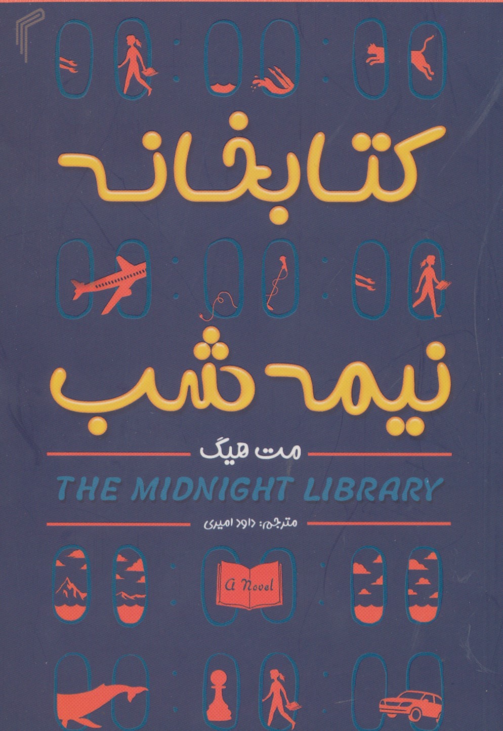 پایانه - کتابخانه نیمه شب