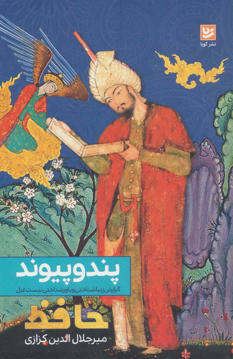 پایانه - پند و پیوند