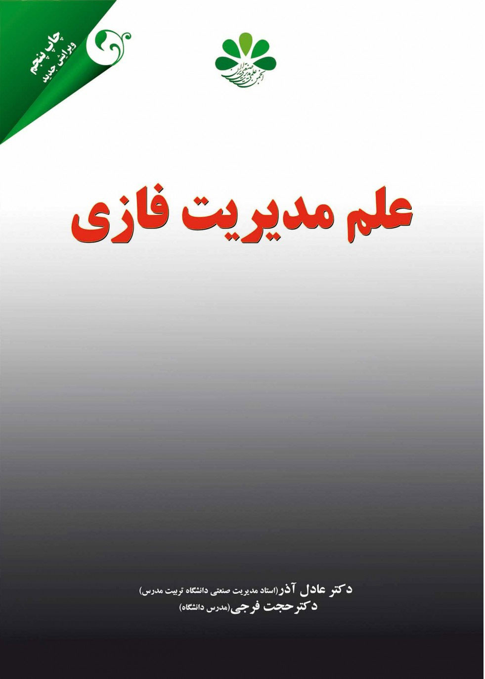 پایانه - علم مدیریت فازی