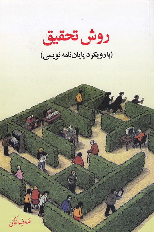 پایانه - روش تحقیق