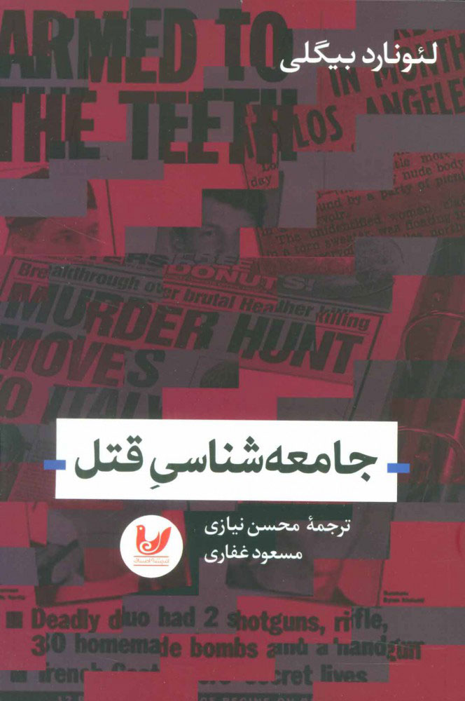 پایانه - جامعه شناسی قتل