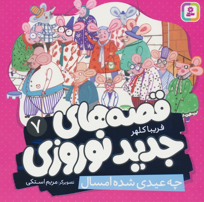 پایانه - قصه های جدید نوروزی 7