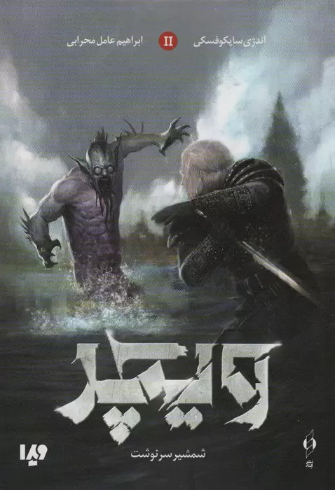 پایانه - ویچر 2