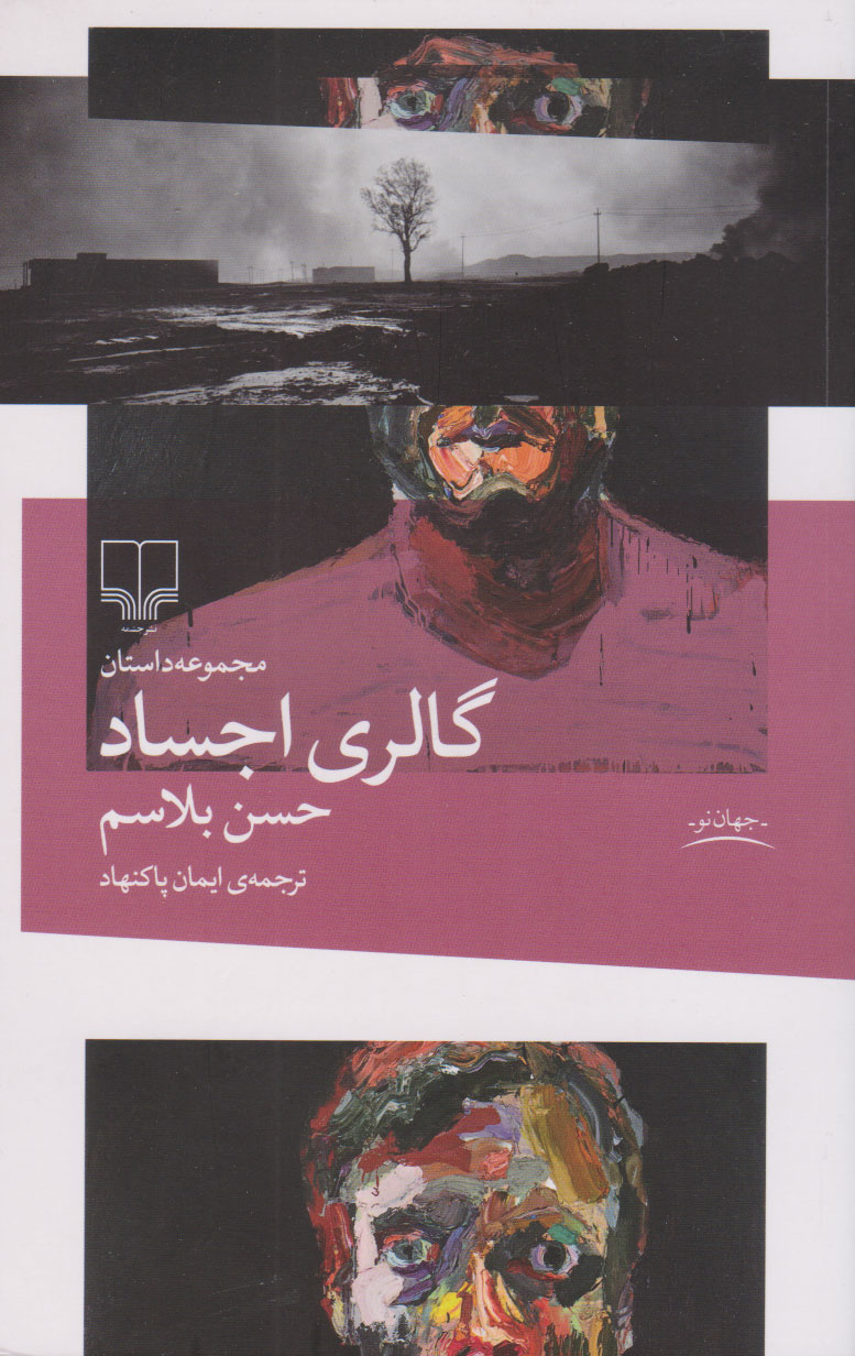 پایانه - گالری اجساد