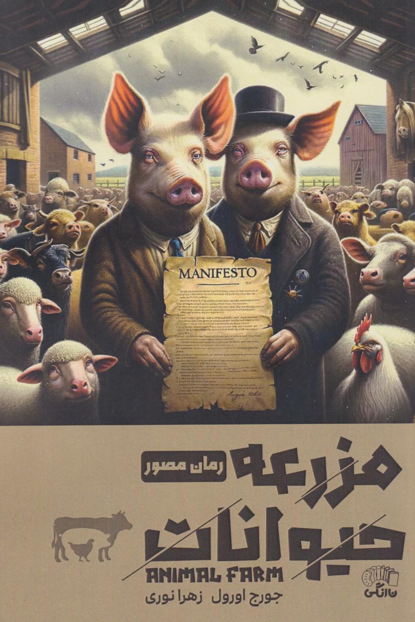 پایانه - مزرعه حیوانات