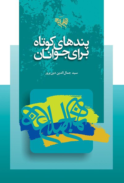 پایانه - پندهای کوتاه برای نوجوانان