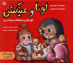 پایانه - لونا و عینکش