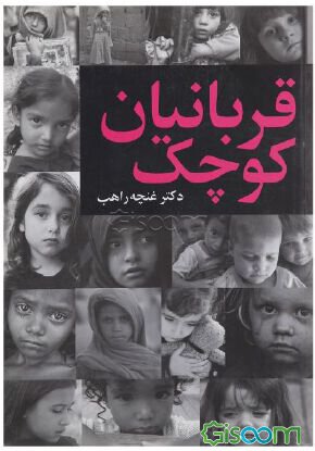 پایانه - قربانیان کوچک