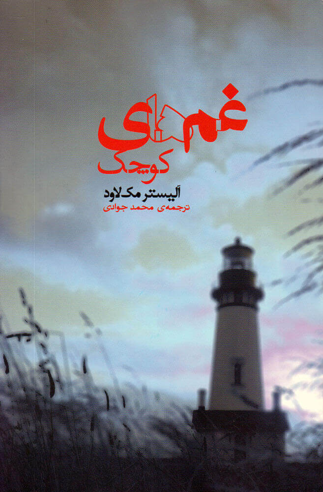 پایانه - غم های کوچک