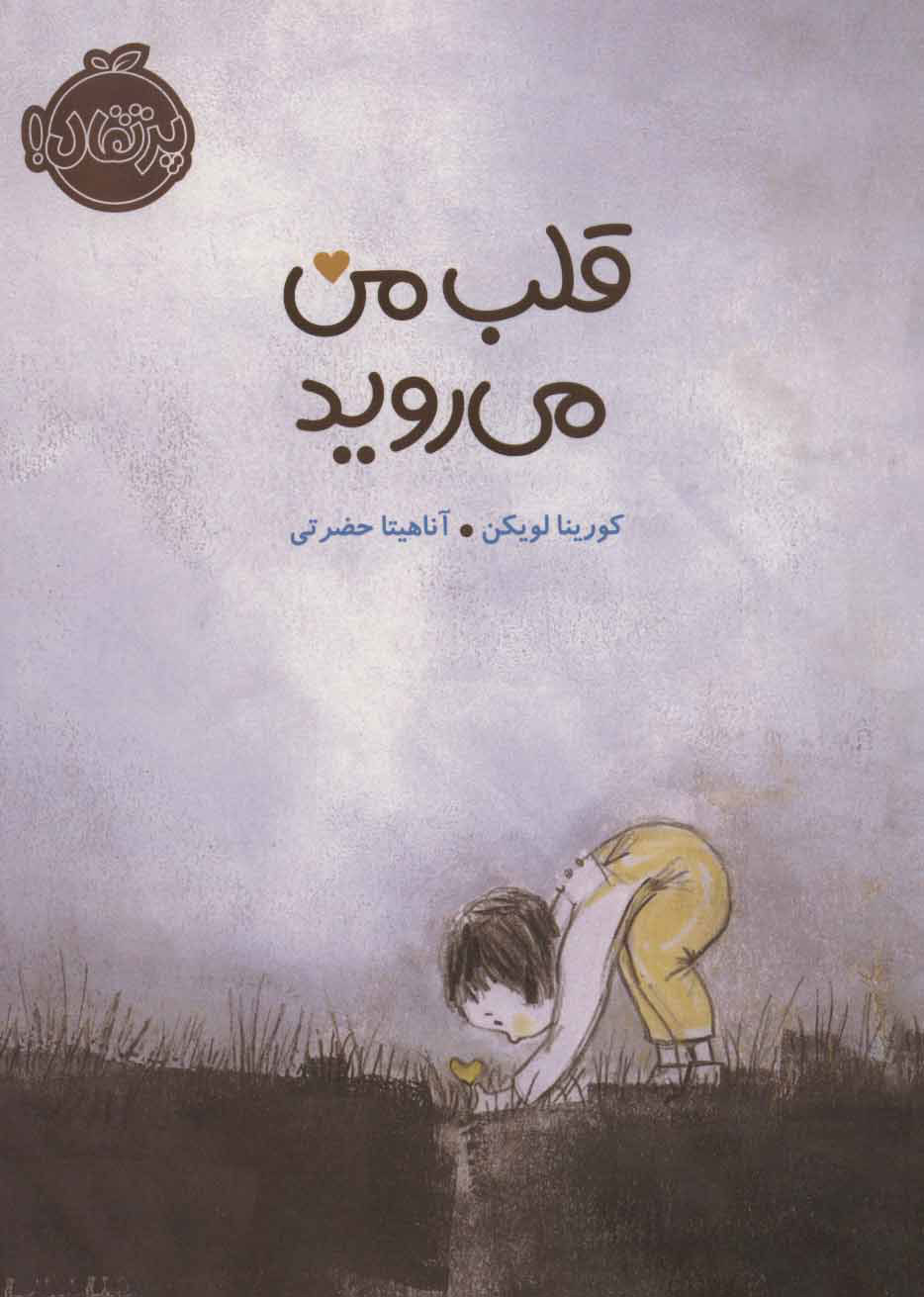 پایانه - قلب من می روید