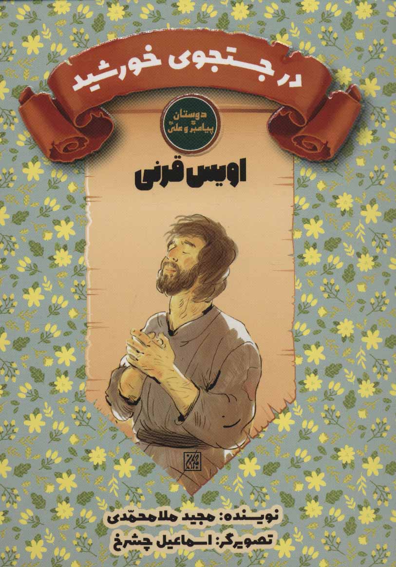 پایانه - در جستجوی خورشید