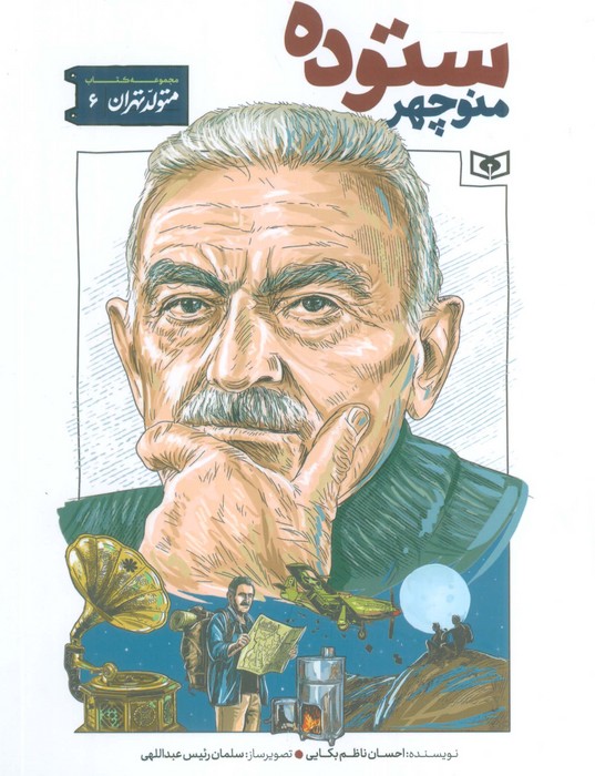 پایانه - منوچهر ستوده