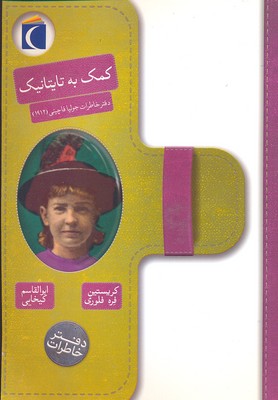 پایانه - کمک به تایتانیک