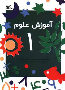 پایانه - آموزش علوم (1)