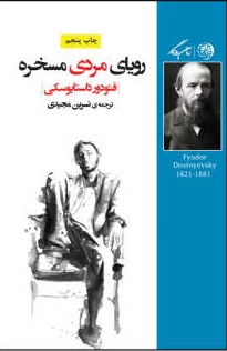 پایانه - رویای مردی مسخره