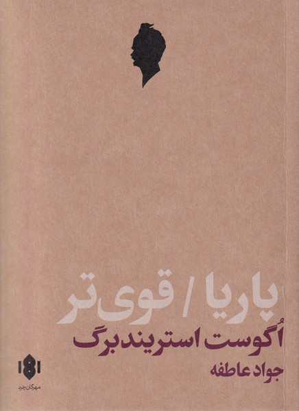 پایانه - پاریا و قوی تر