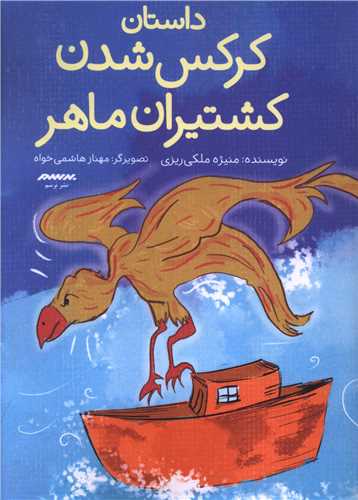 پایانه - داستان کرکس شدن کشتیران ماهر