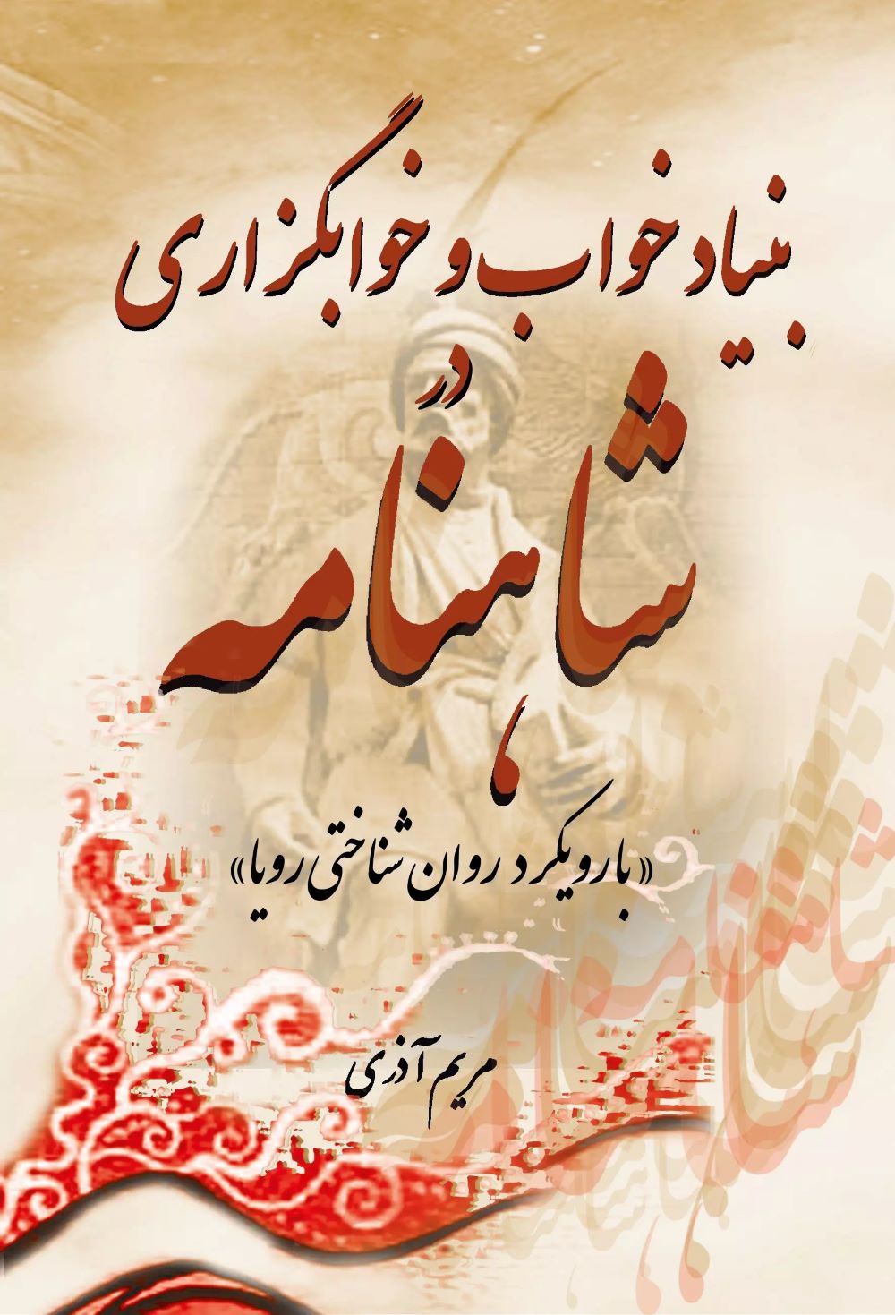 پایانه - بنیاد خواب و خوابگزاری در شاهنامه